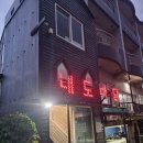 바당노을 | 제주 고등어회 맛집 내도바당 찐 도민 추천 내돈내산 솔직후기 (고등어밥 꿀조합)