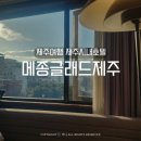 GS25 성산메종드점 | 제주여행 제주시내 노형동 호텔 메종글래드제주