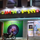 24시전주명가콩나물국밥 태백점 이미지