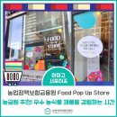 농업정책보험금융원 Food Pop Up Store 농금원 추천! 우수 농식품 제품을 경험하는 시간