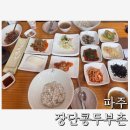 파주 장단콩 맛집 장단콩두부촌 강된장보리밥정식 내돈내산 후기