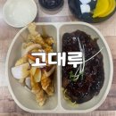 고대루반점