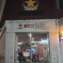 사당역 포차 노포 이미지