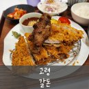 대가돈가츠 | [고령] 갈돈 _ 대가야시장 돈가스 맛집 (갈비돈가스 후기), 고령맛집