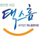 세무법인택스홈앤아웃 이미지