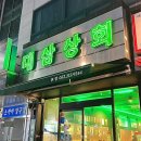 대삼상회 이미지