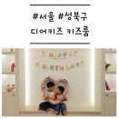형제 | [서울/성북구] '디어키즈 키즈룸' 프라이빗 한 종암동 키즈카페에서 우리끼리 세 돌 파티