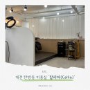 대전 탄방동 미용실 추천, 레이어드펌 전문 칼리아(Callia)