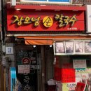 장모님손칼국수