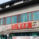 황우촌식육식당 이미지