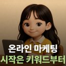 인천 온라인 마케팅 처음부터 제대로 시작하는 첫단추 &lt;키워드&gt;