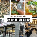 묵은지감자탕 | 잠실야구장 맛집 ‘한남동 감자탕’ 24시간 묵은지 감자탕 후기