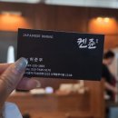 CU현대잠홍셀프점 | [청주/강서동] 강서동 맛집 다이닝켄준 오마카세 set 후기