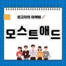 모스트애드 이미지