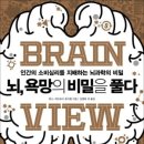 684회 독서토론회 [뇌,욕망의 비밀을 풀다] 2024년 4월 11일(목) PM 07:30 일하는여성아카데미(홍대역1번출구) 이미지