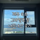 그라벨 호텔 제주 | 제주 그라벨호텔 | 클럽라운지 오션뷰 숙박후기(제주공항 근처 가성비 호텔 내돈내산 후기)