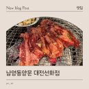 남영동 양문 | 대전 선화동 고기집 남영동양문 맛후기