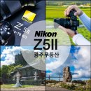 오르다코리아광주지사 | 니콘 풀프레임 미러리스 카메라 Z5II &amp; NIKKOR Z 24-70mm f/4 S Kit 등산 전용 카메라