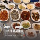 제이치컴퍼니 - 하남시 | 전주 밥집 맛집 가성비 전주가정식백반 꼬막정식 2인 내돈내산 솔직 후기