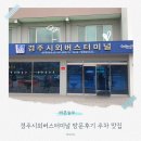 부안시외버스터미널 | 경주시외버스터미널 방문후기 주차 맛집 예매방법 시간표