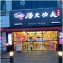 탕화쿵푸마라탕 군산대점 이미지