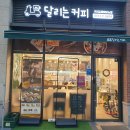 달리는커피구리갈매애비뉴점