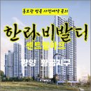 광양 한라 비발디 센트럴마크 아파트 특별공급 타입별 분양 가격 문의 대표번호 모델하우스 방문 사전예약 안내 이미지