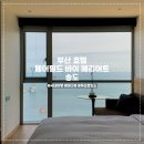 페어필드 바이 메리어트 부산 송도비치호텔 네이버블로그