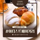 오늘오후 | 종로 소금빵 맛집 아티스트베이커리 안국 평일 오후 재방문 테라스석 후기