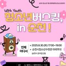 청소년 동아리 발표회 및 버스킹 이미지