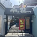 주례수육