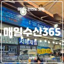 [ 태안 - 안면도 ] 매일수산 365 : 내돈내산 후기