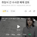 '허위 경력' 김건희 불송치 결론...취임식 간 수사관 배제 검토 이미지