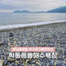 동부119안전센터 화장실 | 거제 몽돌해변 학동흑진주몽돌해수욕장 주차장