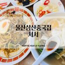 춘천로114번길 L | 울산 삼산 점심 맛집 핫플 중국집 셔셔 꿔바로우 볶음면