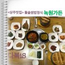 UR(상주시)-[상산로]-하-5 | <상주맛집> 돌솥쌈밥정식 녹원가든