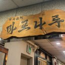 마포나루(1호점) 네이버블로그