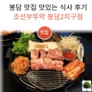 봉담 고기집 삼겹살 구워주는 조선부뚜막 봉담2지구점