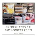 대구 반찬배달 추천! 도담푸드 월반찬 배송 솔직 후기 (임산부 새벽배송 찐만족)