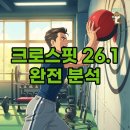 와드 | 크로스핏 26.1 와드 전략, 룰 그리고 즐거운 후기까지!