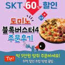999 PC | SKT 도미노피자 60% 할인 : 사전 예약 꿀팁 및 블록버스터4 후기