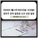 (주)엠앤알휘게 | 3월 4주차 신규상장(웨어러블 로봇 관련주 엔젤로보틱스) 공모주 청약일정(액체생검 관련주 아이엠비...