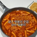 윤옥연 | 대구 양지떡볶이 밀키트 먹어본 후기 윤옥연 궁전 느낌 다 있네!