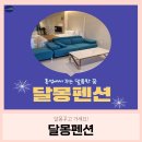 달몽펜션 이미지