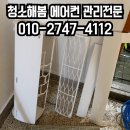 중원-80 | 성남중원 벽걸이에어컨 청소 후기｜청소해봄 성남중원점 에어컨 냄새까지 해결!