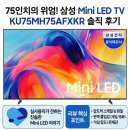 MH스포츠 | 75인치의 위엄! 삼성 Mini LED TV KU75MH75AFXKR 솔직 후기