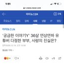 '궁금한 이야기Y' 36살 연상연하 유튜버 다정한 부부, 사랑의 진실은? 이미지