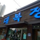 대복정식당
