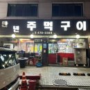 만년주먹구이 이미지