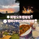 화명오토캠핑장 | [부산 북구] 화명오토캠핑장 사이트 E1후기 /화명생태공원 별바다부산 나이트마켓 /부산캠핑장추천